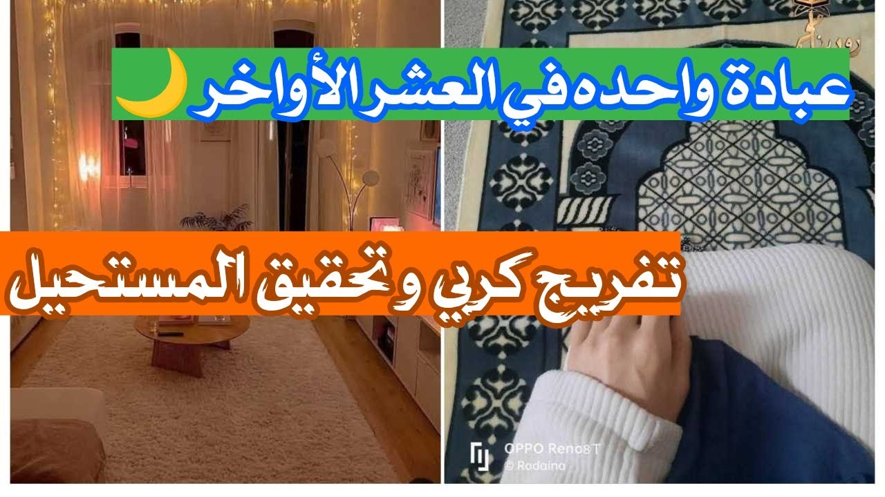 عبادة واحده في العشر الأواخر في رمضان 🌙 كانت سبباً في تفريج كربي و تحقيق المستحيل 