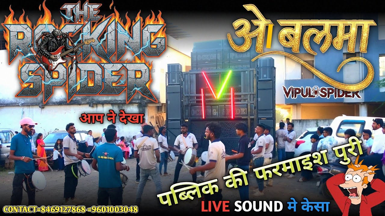 ओ बलमा 💥THE ROCKING SPIDER 🕷️WOW kya  baja diya 😳  पब्लिक डिमांड पूरी 🔥