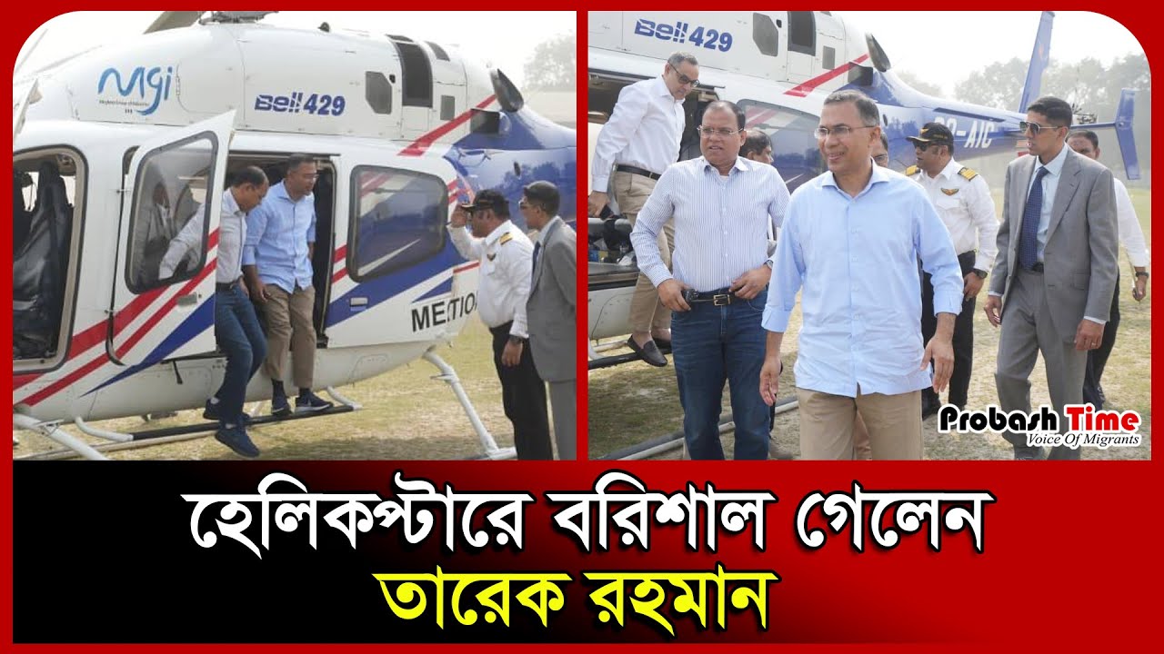 হেলিকপ্টারে বরিশাল গেলেন তারেক রহমান । Tarique Rahman । Barishal । BNP । Probash Time