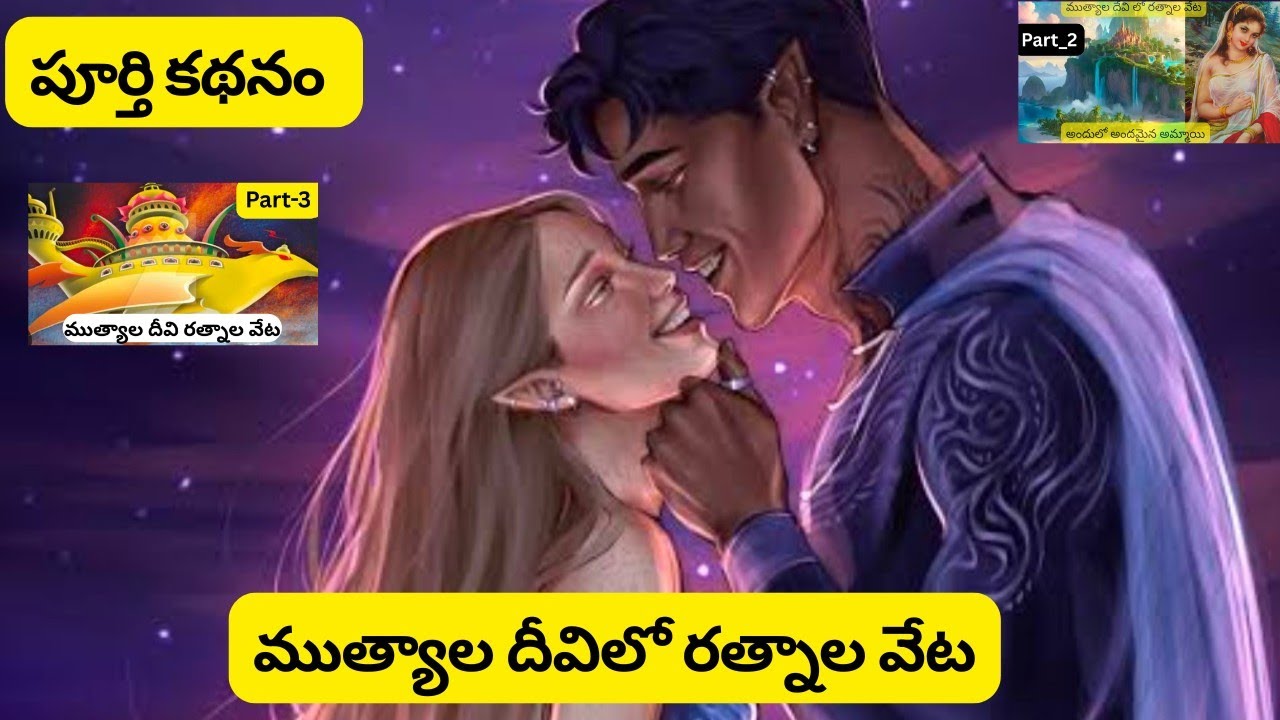 ముత్యాల దేవి లో రత్నాల వేట#trending #trending #trending story in Telugu 