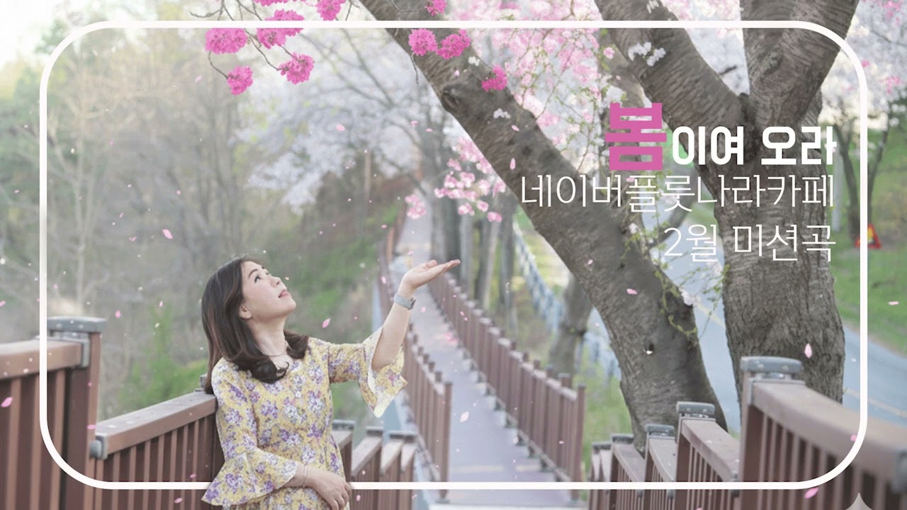 봄이여 오라 _임형주 _ Haru Yo Koi_春よ、来い_플룻나라 미션곡
