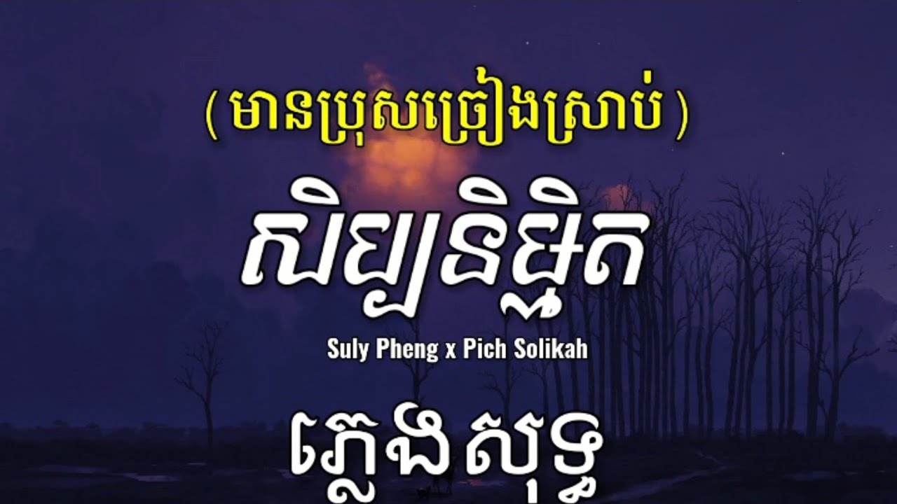 សិប្បនិម្មិត - Suly Pheng x Pich Solikah ~ ភ្លេងសុទ្ធ100% [LYRICS KARAOKE] (មានប្រុសច្រៀងស្រាប់)