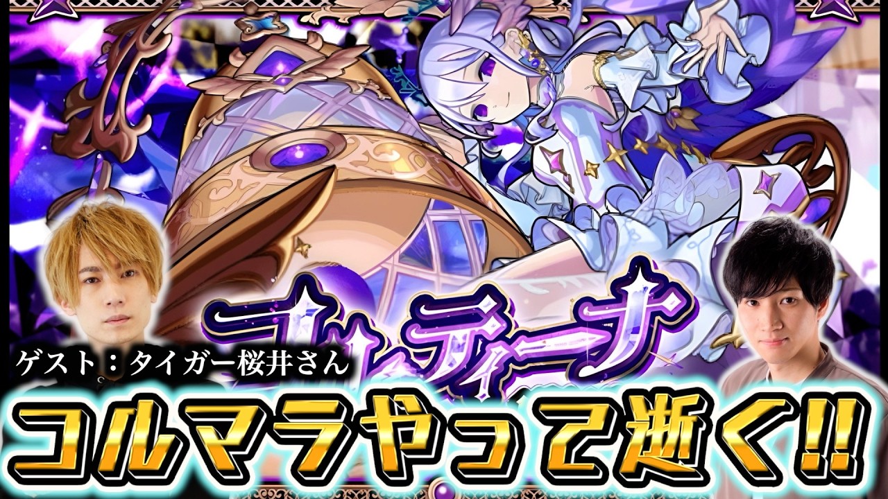 あのタイガー桜井さんとコルマラ！？！？！？！？【モンスト】