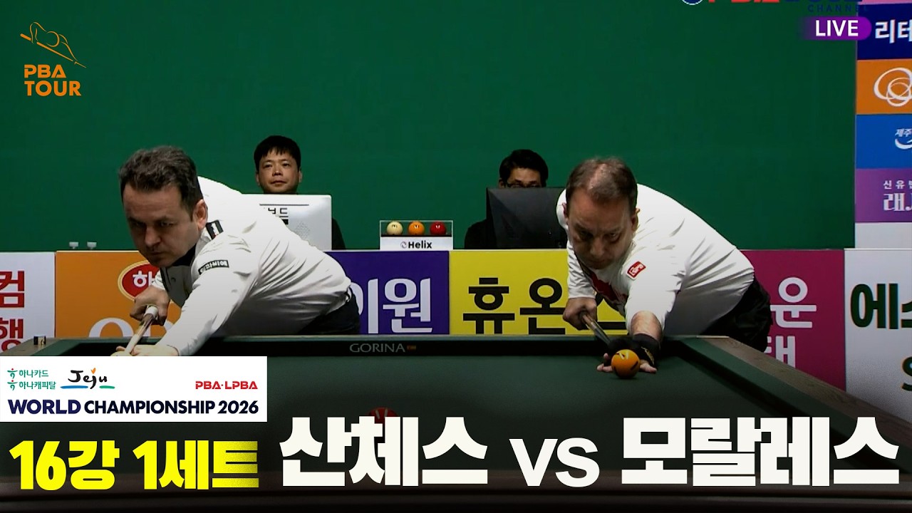 #산체스 vs #모랄레스 16강 1세트[하나카드 하나캐피탈 #PBA 월드챔피언십 2026]