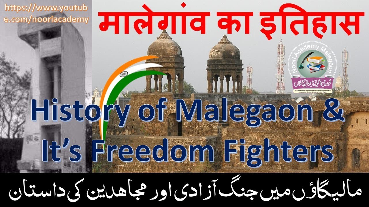 मालेगांव का इतिहास || History of Malegaon Nashik || Malegaon ke Freedom Fighters || Mujahid-E-Aazadi