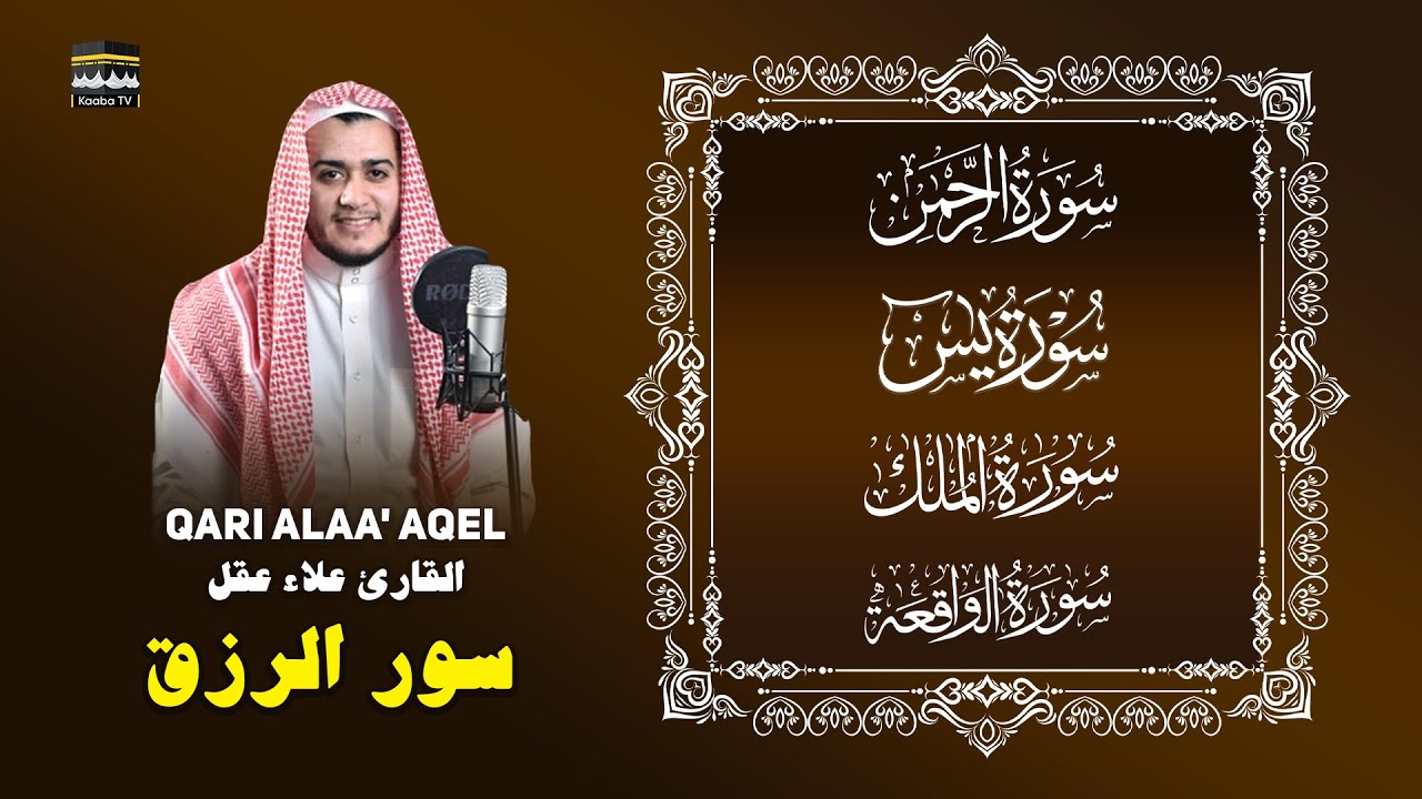 Yasin - Rahman - Waqiah - Mulk — Studio Quality Recitation | Sheikh Alaa Aqel | تلاوة احترافية ​