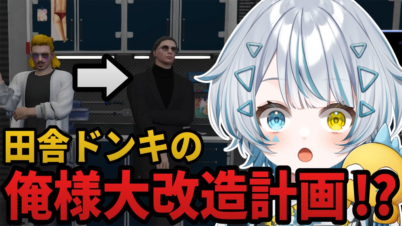 【#ストグラ】なしまプレゼンツ！田舎ドンキ男を俺様風イケメンへ魔改造した結果ｗｗｗ【GTA5/ストグラ/切り抜き/天唄サウ/星唄サウ汰】