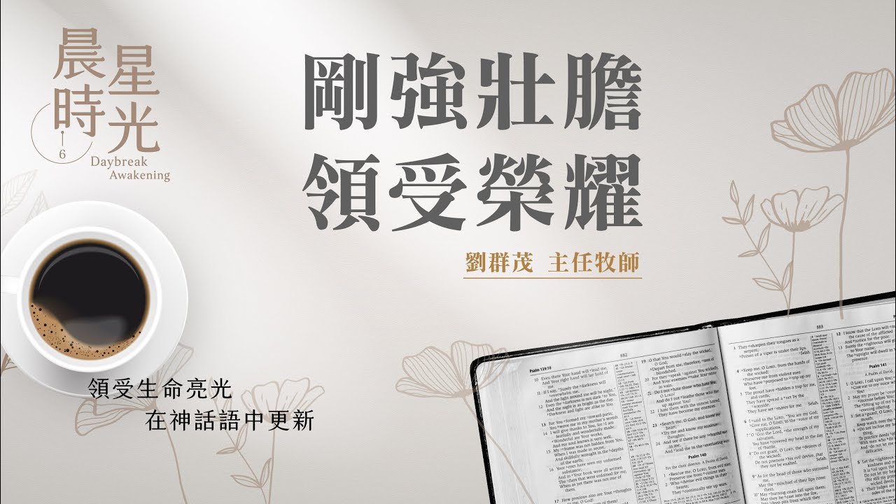 【晨星時光】剛強壯膽領受榮耀(哈該書 2:1-9)/劉群茂主任牧師 20241230