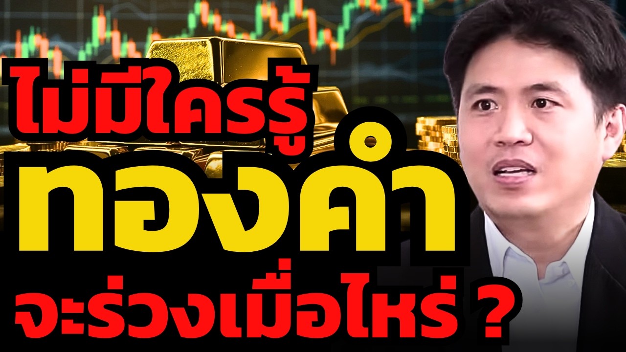 ทุกสัญญาณชี้ ทองคำต้องร่วงแรงแน่ ?! แต่ไม่มีใครรู้ว่าเมื่อไหร่ ! (ปิง ประกิต)