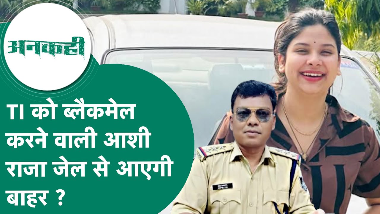 अनकही : Chhatarpur के TI Arvind Kujur हत्या मामले में बाहर आएगी Ashi Raja ? | MP Tak