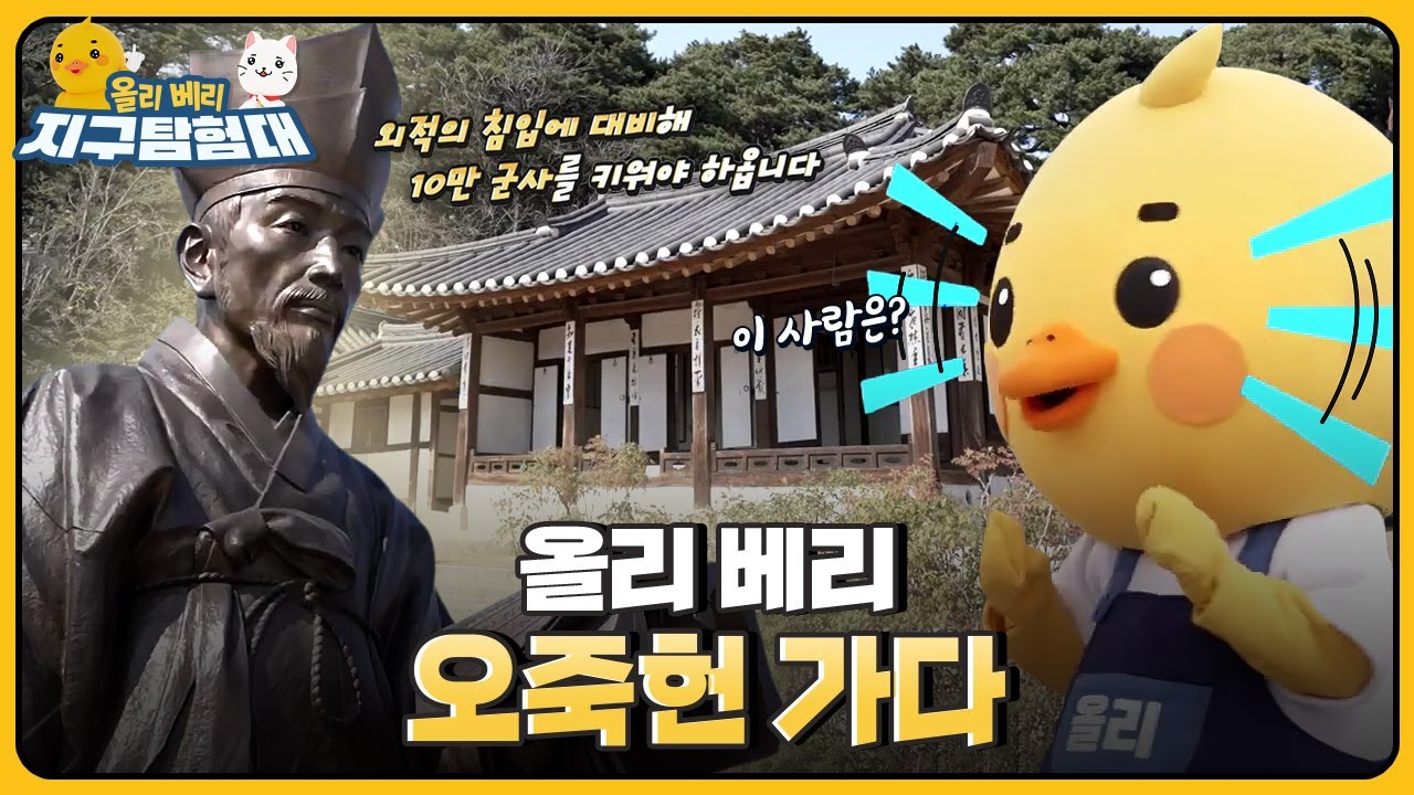신사임당과 율곡 이이의 생가! '검은 대나무 집' 오죽헌  / 올리 베리 지구탐험대