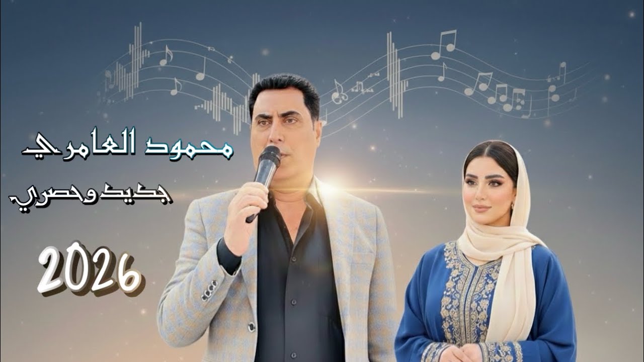 الفنان محمود العامري - حفلات جديد وحصري  2026 🔥❤️‍🔥