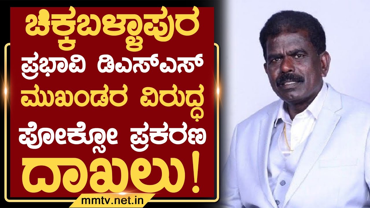 ಚಿಕ್ಕಬಳ್ಳಾಪುರ ಪ್ರಭಾವಿ ಡಿಎಸ್&zwnj;ಎಸ್ ಮುಖಂಡರ ವಿರುದ್ಧ ಪೋಕ್ಸೋ ಪ್ರಕರಣ ದಾಖಲು ! | ಚಿಕ್ಕಬಳ್ಳಾಪುರ @MMTV-News