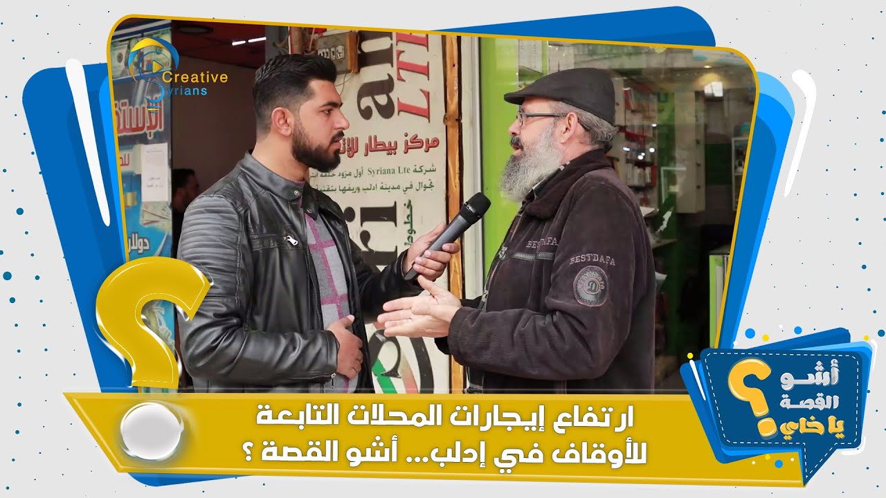 | برنامج #أشو_القصة_ياخاي ؟ | ارتفاع إيجارات المحلات التابعة للأوقاف في إدلب ...أشو القصة ؟