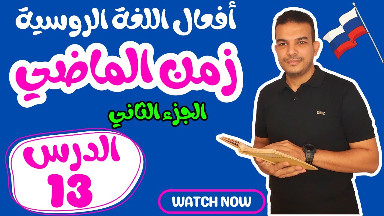 اللغة الروسية | تصريف الأفعال في اللغة الروسية | الدرس 13