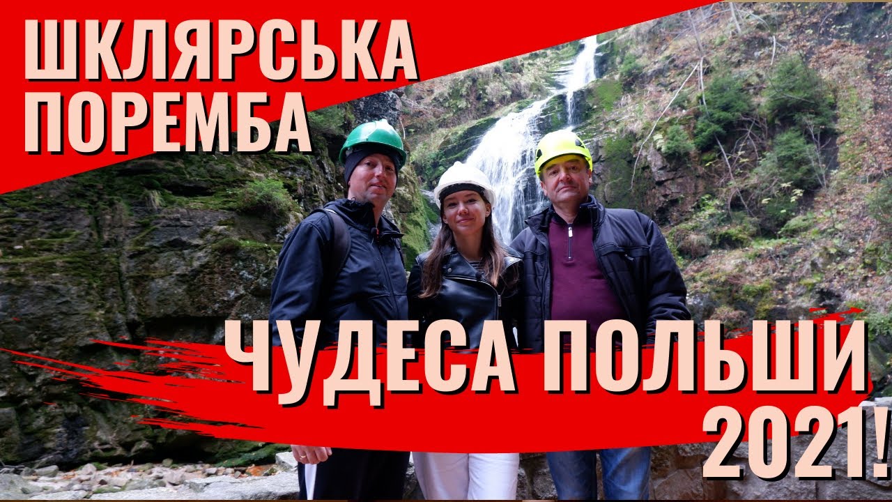 ЧУДЕСА ПОЛЬШИ.ШКЛЯРСЬКА ПОРЕМБА.В ГОСТЯХ У МИХАИЛА .ПОЕХАЛИ НА ВОДОПАД.ЖИЗНЬ И РАБОТА В ПОЛЬШЕ