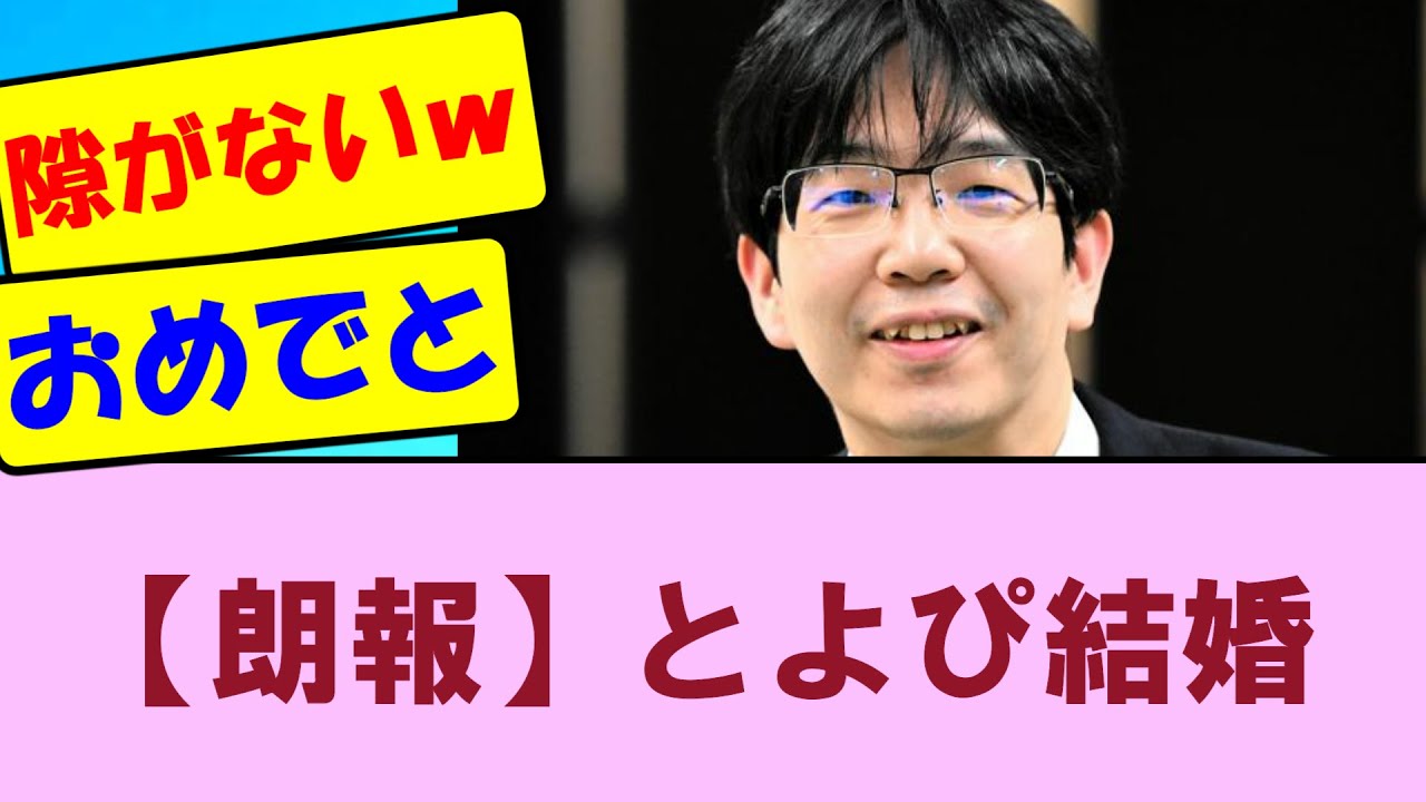 【朗報】豊島将之九段　結婚！！【将棋ファン反応集】