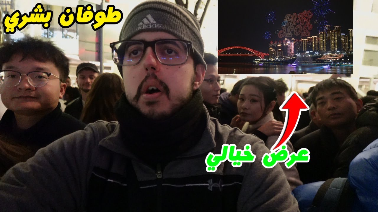 طوفان بشري في الصين! 😱 كيف نجوت من زحام تشونغتشينغ لمشاهدة عرض الطائرات المسيرة؟كان عرضاً مذهلاً😵🤯