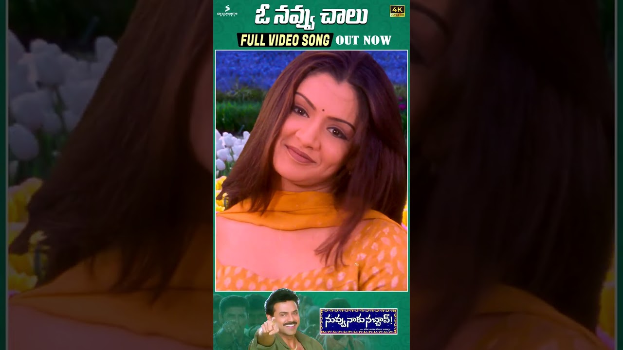 O Navvu Chalu Full Video Song Out Now | Venkatesh | Aarthi Agarwal | Koti | Trivikram