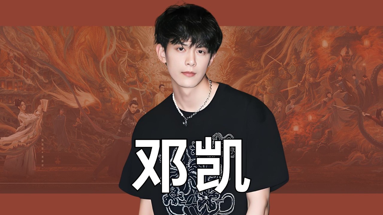 没人记得的配角邓凯，熬了八年终于破茧成蝶 #邓凯 #逐玉 #齐旻