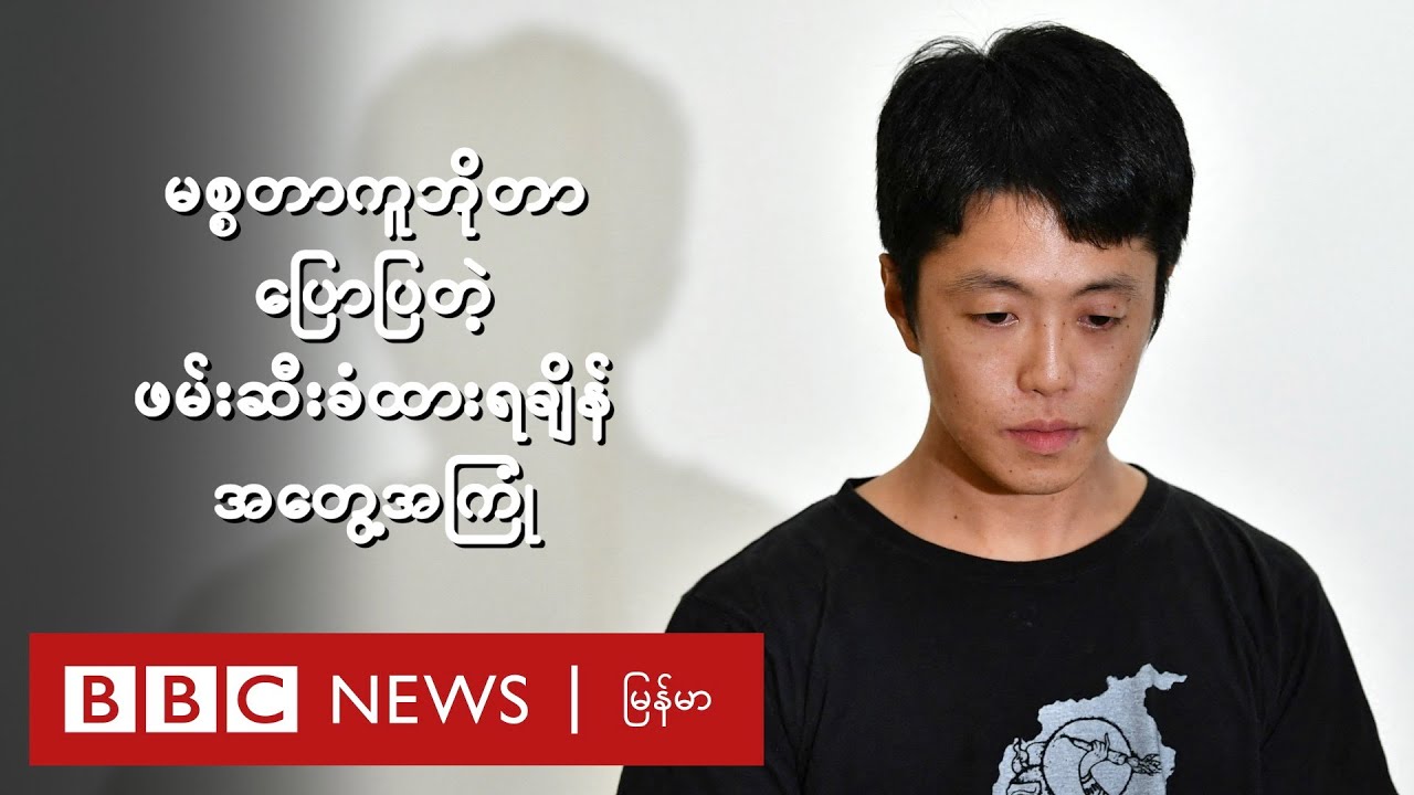 မစ္စတာ ကူဘိုတာ ပြောပြတဲ့ ဖမ်းဆီးခံံထားရချိန်အတွေ့အကြုံ  - BBC News မြန်မာ