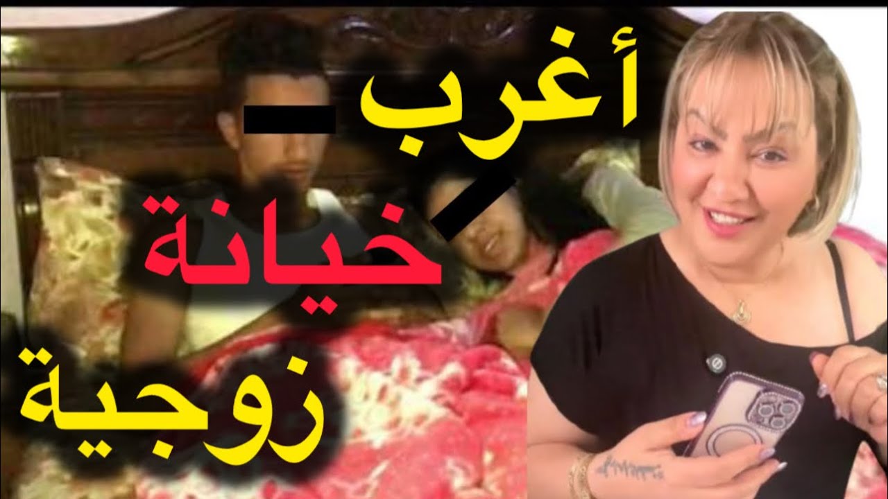 أغرب خيانة زوجية … بسباب  أسرار الزوج  تدمرات حياتها