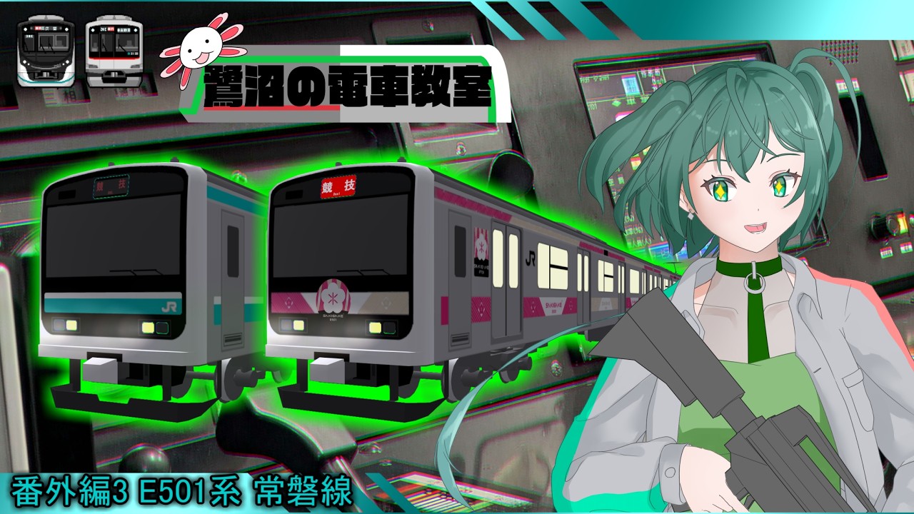 鷺沼の電車教室 番外編3 E501系 常磐線
