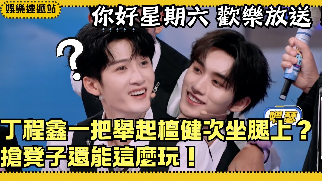 丁程鑫直接抱起檀健次坐腿上！搶椅子也能玩到這麼瘋？迪麗熱巴楊迪全程笑翻天！【你好星期六】#綜藝 #娛樂 #搞笑