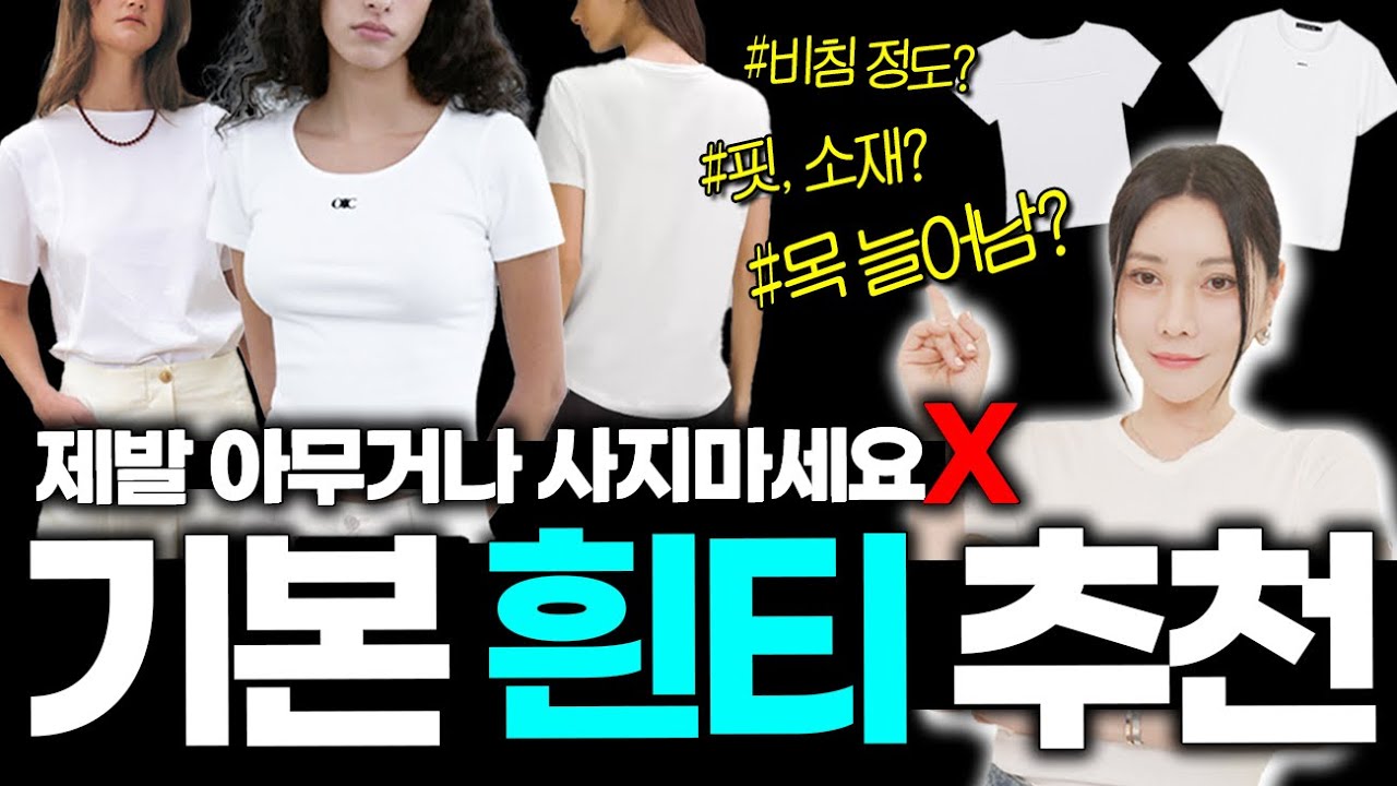 광고❌ 흰 티에도 ‘급’이 있습니다✔️갓성비 데일리템부터! 하나만 입어도 꾸민 것 같은! [👚기본 흰 티셔츠 10개 추천]