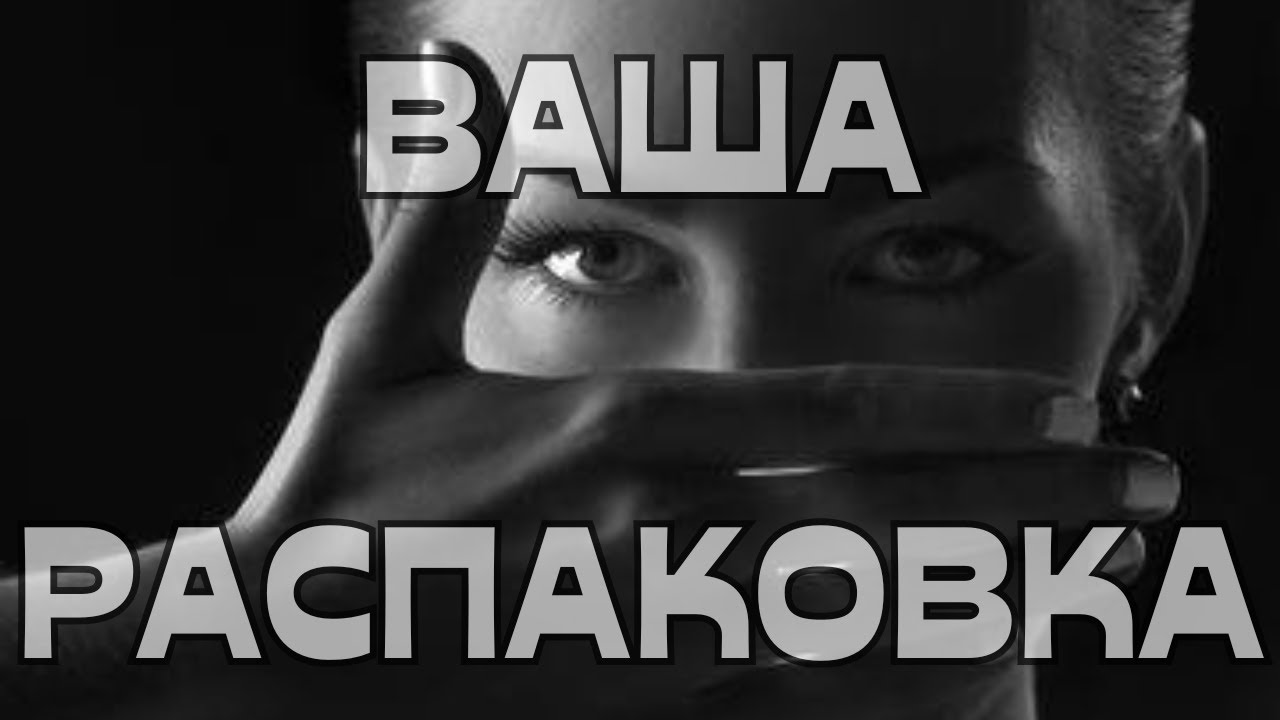 🔥ВАША РАСПАКОВКА🪬🎁💫