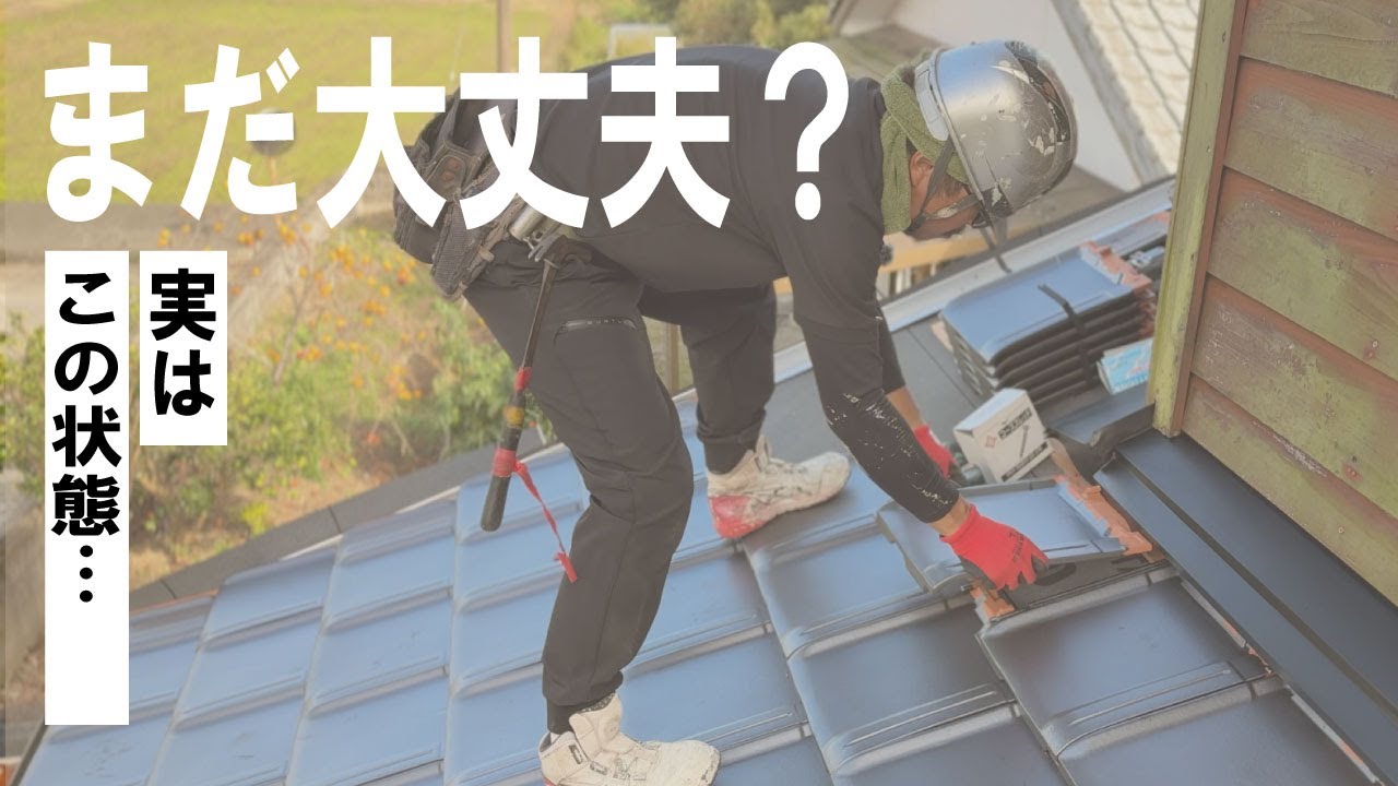 知らないままだと怖い、屋根瓦の工事
