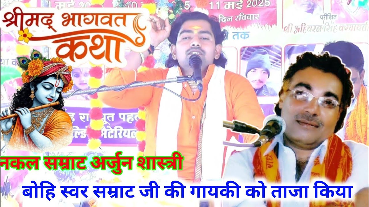 बोहि स्वर सम्राट जी की गायकी को ताजा किया।। नकल सम्राट अर्जुन शास्त्री।। कन्नौज तालग्राम।। अमोलर।।