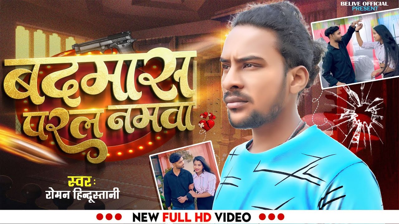 #video |Badmash Padal Namwa| Bhojpuri Song2024 |#Roman Hindustani|#bhojpuri |#bhojpurisong |#roman