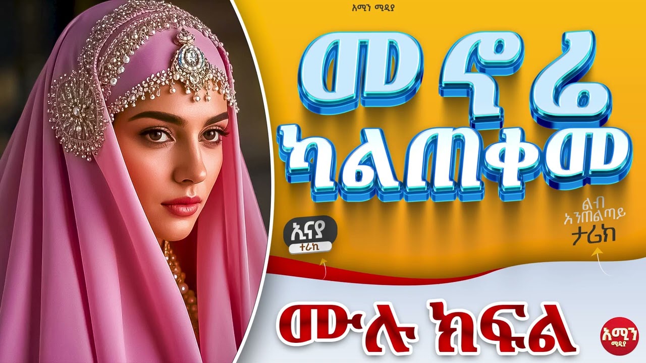 መኖሬ ካልጠቀመ || ሙሉ ክፍል || ተራኪ:-ኢናያ|| ልብ አንጠልጣይ ታሪክ #amin_media #habesha #love_story