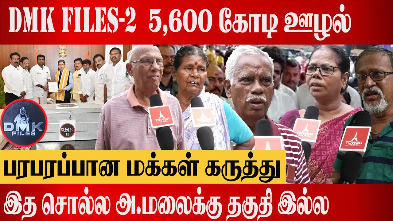 dmk files2 5600 கோடி ஊழல் | DMK Files 2 Public opinion | Annamalai release dmk file 2 | Tower News