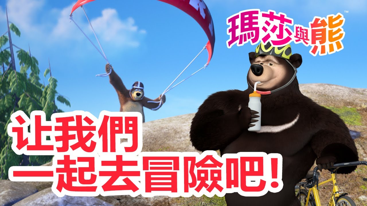 瑪莎與熊 - 🌏 让我們一起去冒險吧！ 🎒🧢 | Masha and The Bear CH