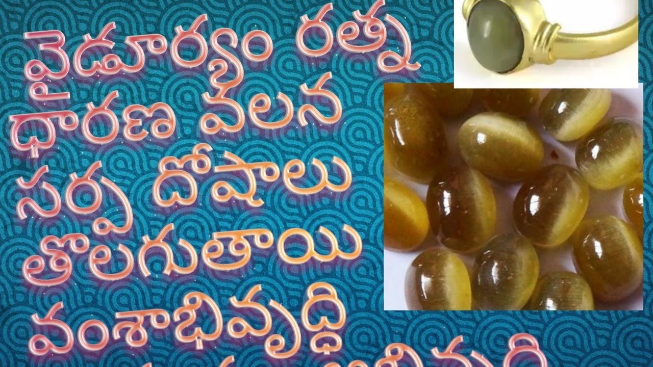 వైడూర్యం ధారణ వలన దుష్టగ్రహ బాధలు తొలగి జనాకర్షణ కలుగుతుంది