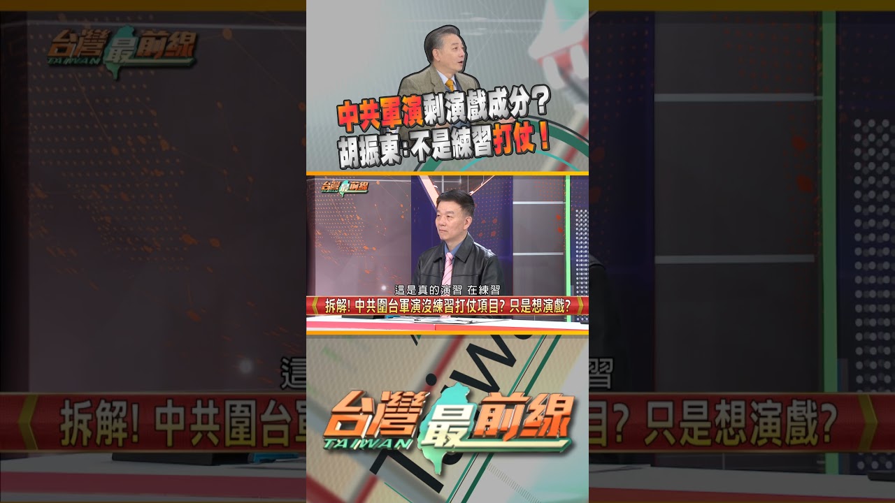 中共軍演剩演戲成分？胡振東:不是練習打仗！｜台灣最前線 02/16 精華