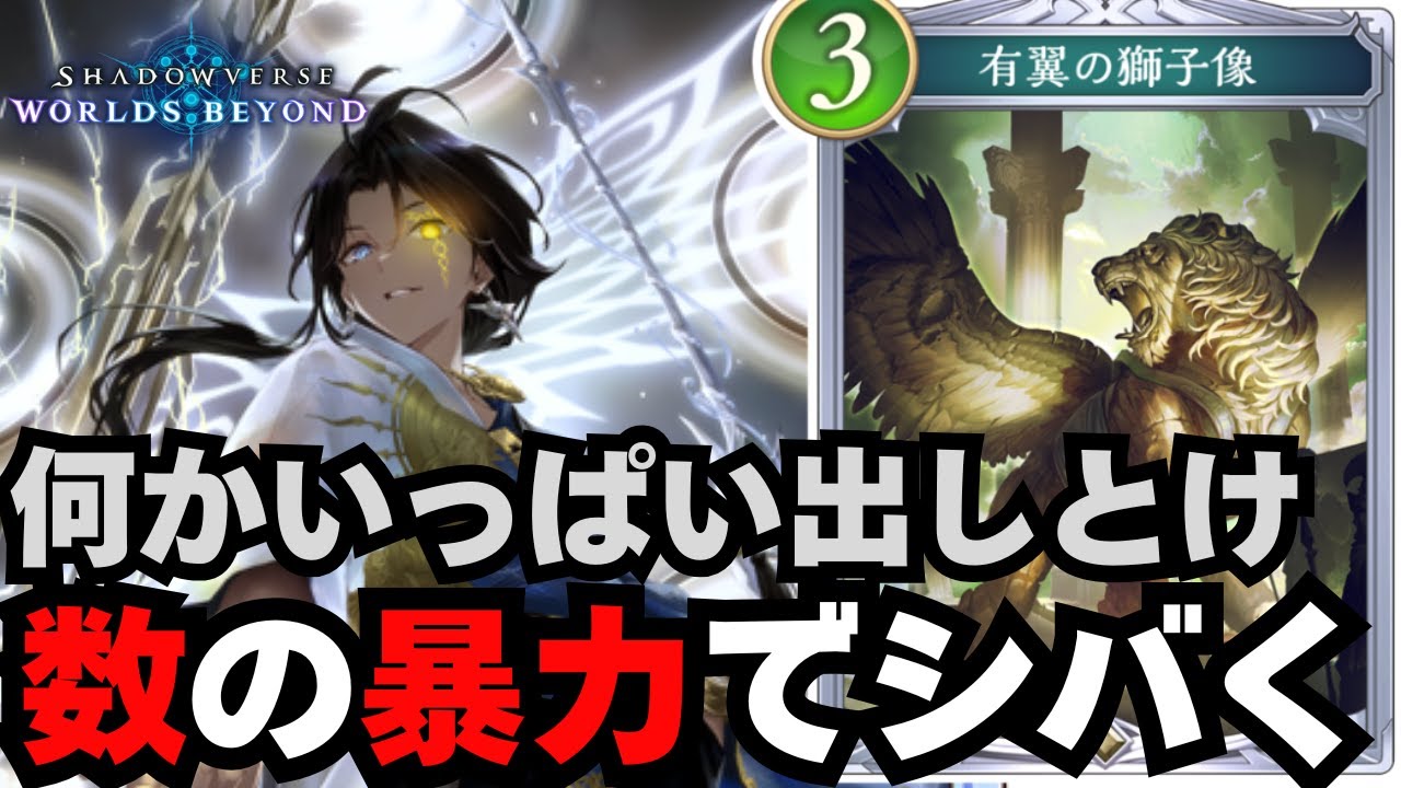 【シャドバWB】あっちこっちから打点投げて無理やり殴り切れビショップ【シャドウバース ワールズビヨンド】