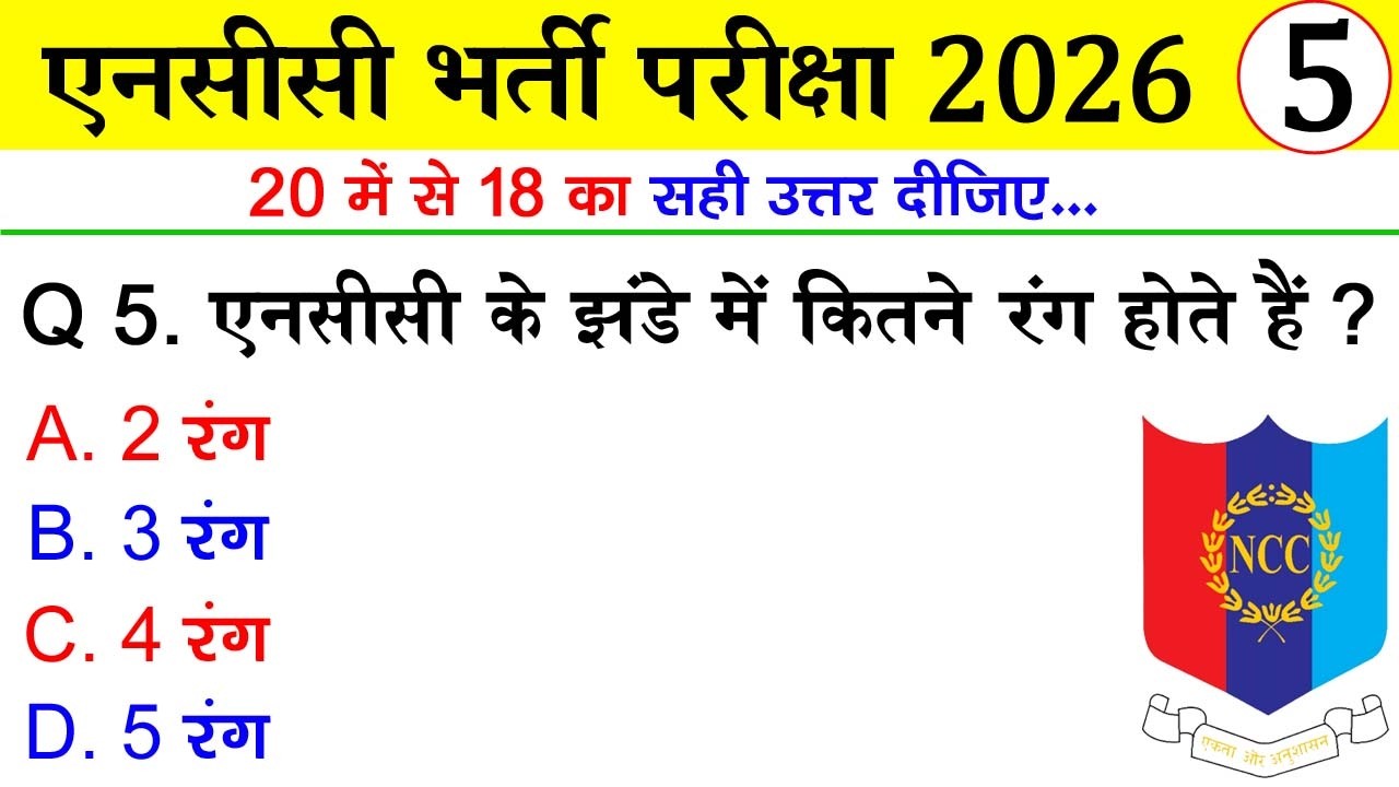 ncc entrance exam quiz test 5 | ncc a, b, c certificate bharti 2026 | #nccbharti #nccbharti2026 #ncc