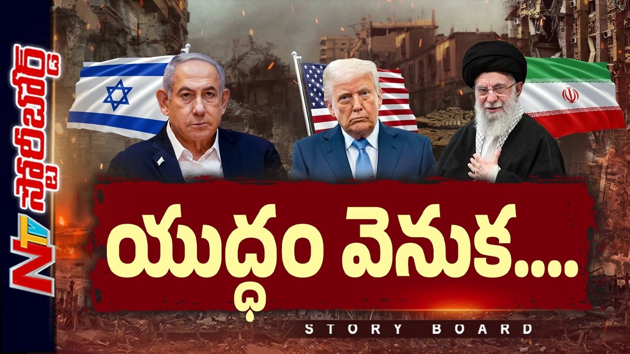 యుద్ధం వెనుక.. | Why Are the US & Israel Attacking Iran? | Story Board | NTV Global
