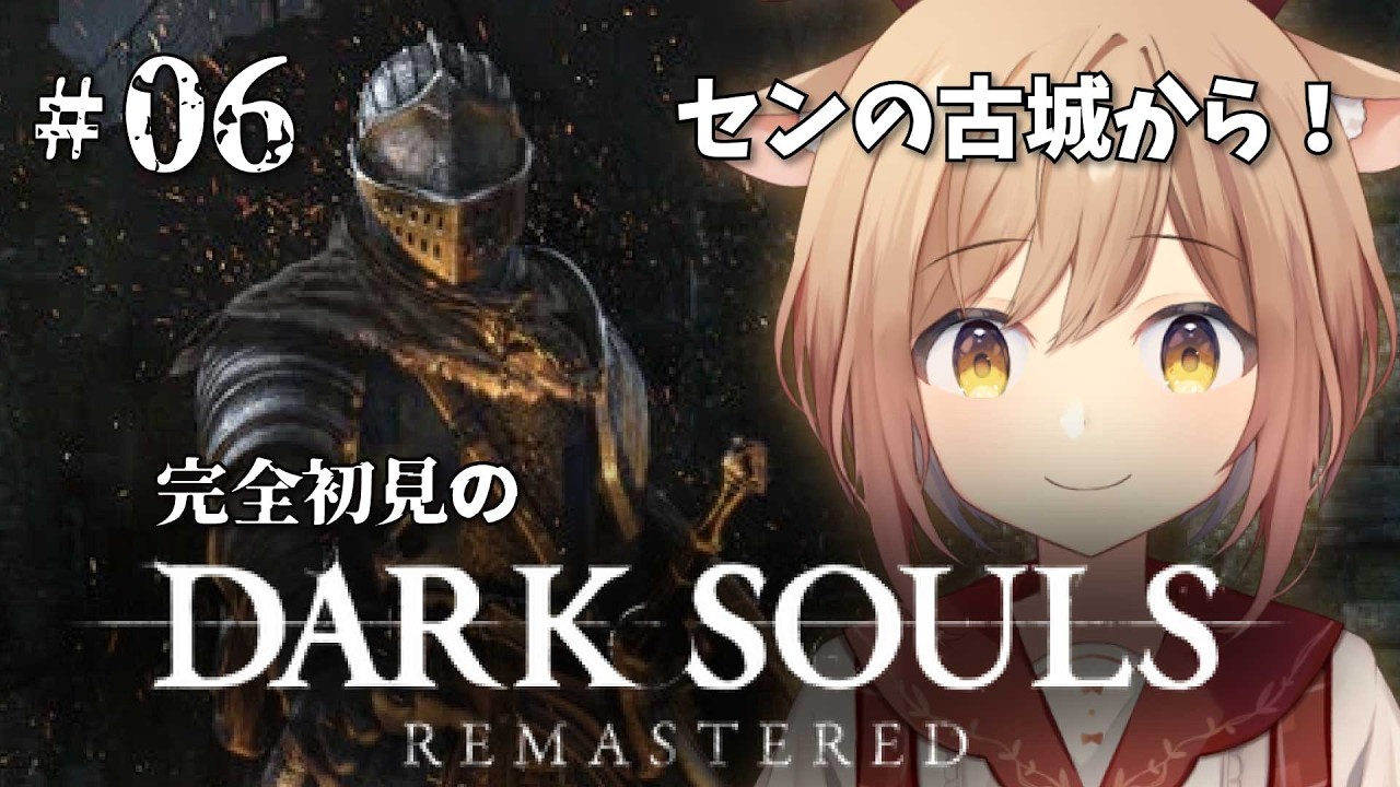 【DARK SOULS REMASTERED】#06 センの古城から。右も左もわからない完全初見のダークソウル！！