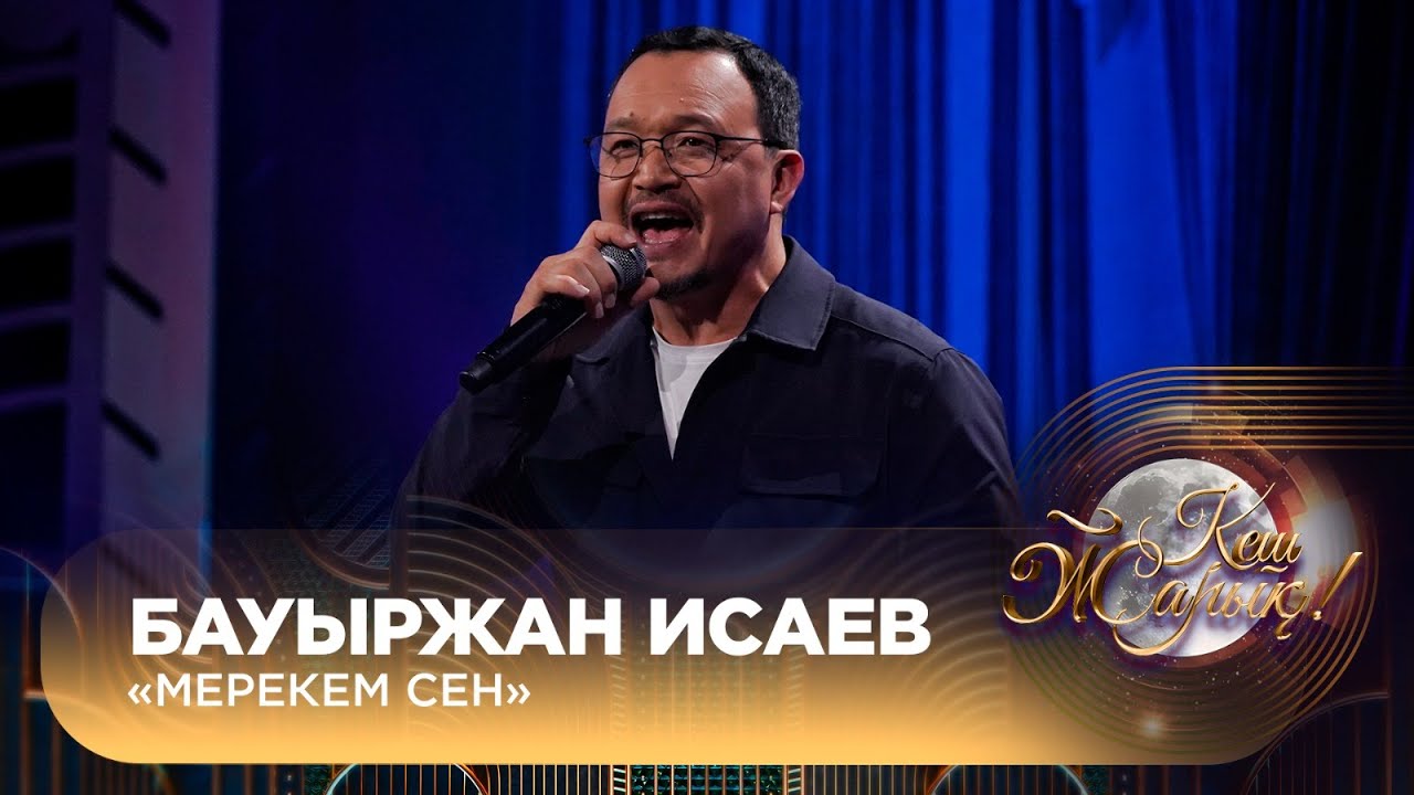 Бауыржан Исаев – «Мерекем сен»