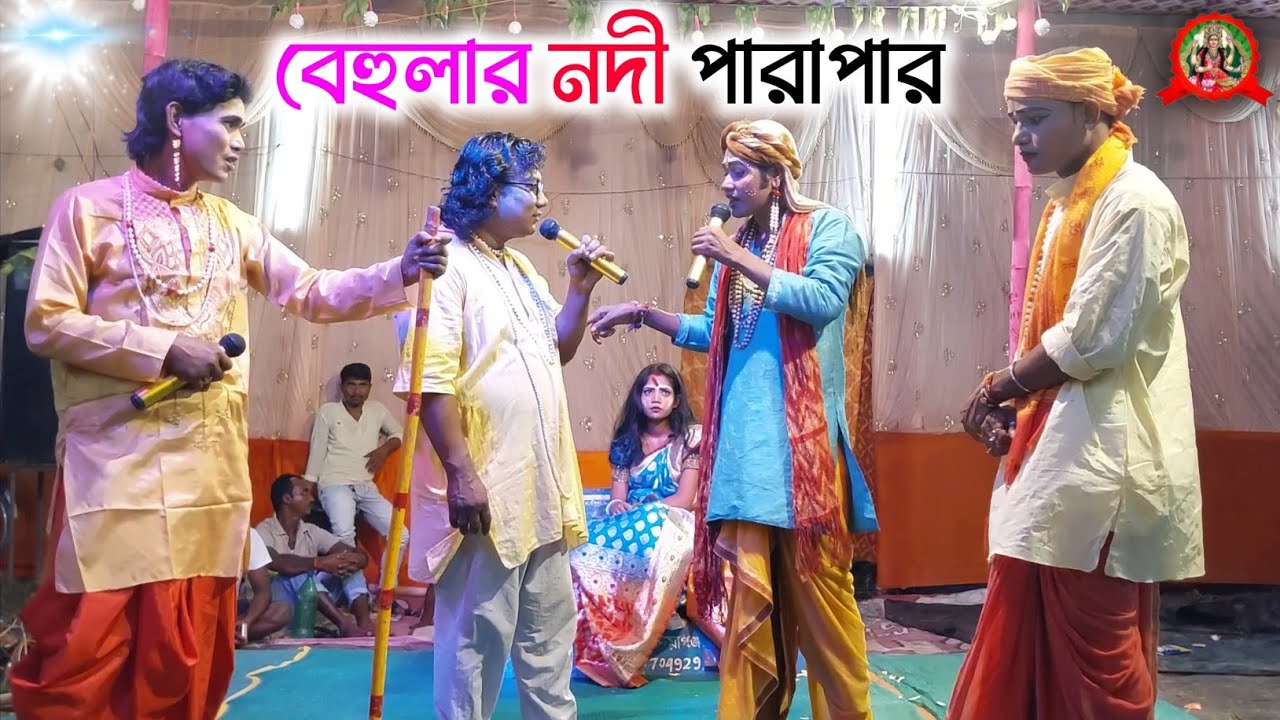 বেহুলার নদী পাড়াপারে বাধাঁ।Maa Manasa Gaan।জয় মা মনসা গান।