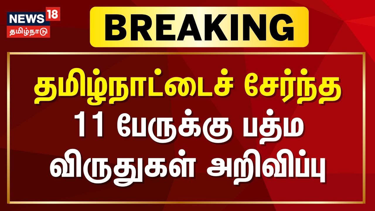 Padma Awards 2026 | தமிழ்நாட்டைச் சேர்ந்த 11 பேருக்கு பத்ம விருதுகள் அறிவிப்பு | Breaking News