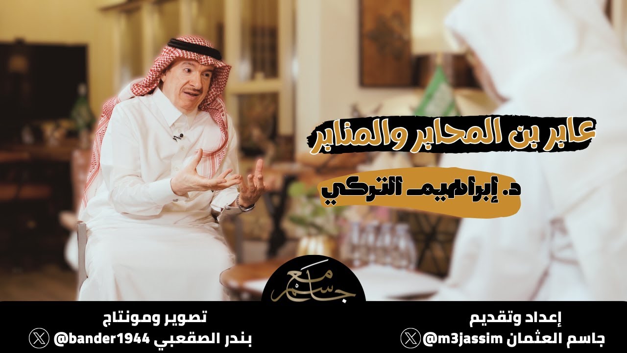 د. ابراهيم التركي #مع_جاسم #السعودية #محتوى_رائج #youtube #يوتيوب