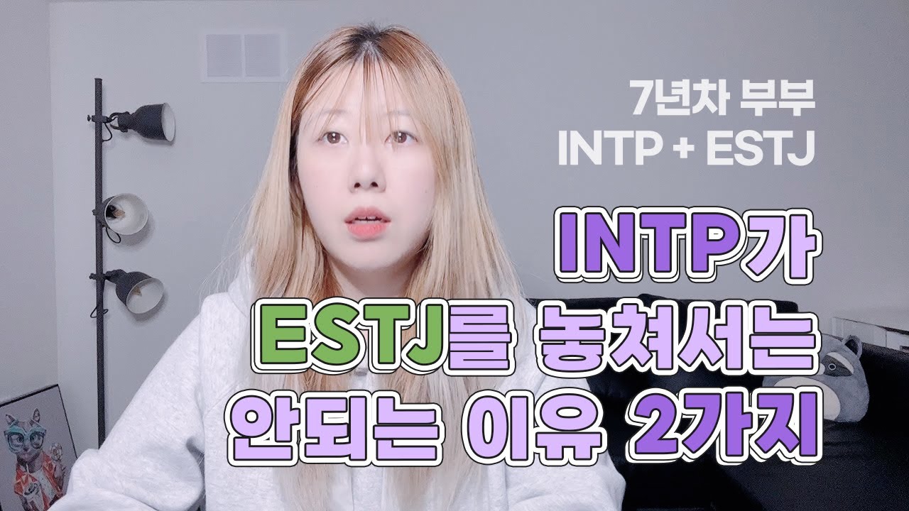 INTP가 ESTJ를 좋아하는 이유 | INTP, ESTJ 부부 | 연애상담