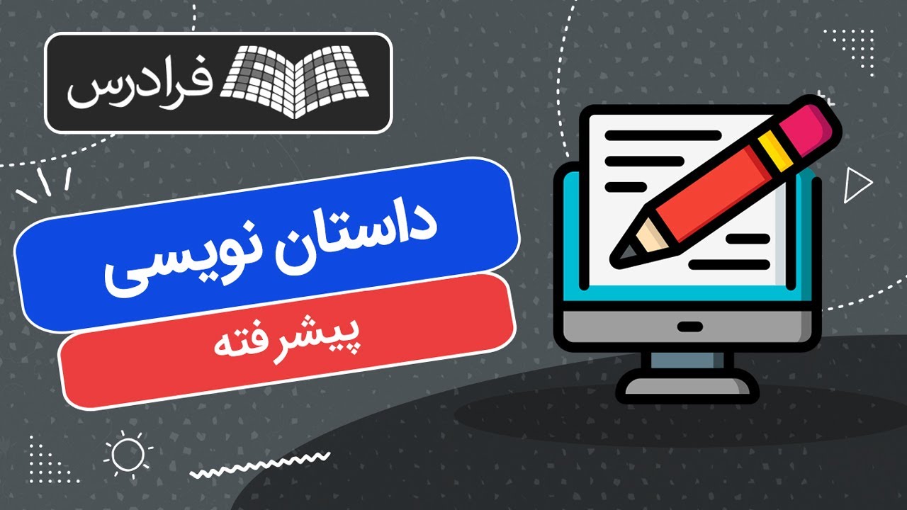 آموزش داستان‌ نویسی – پیشرفته