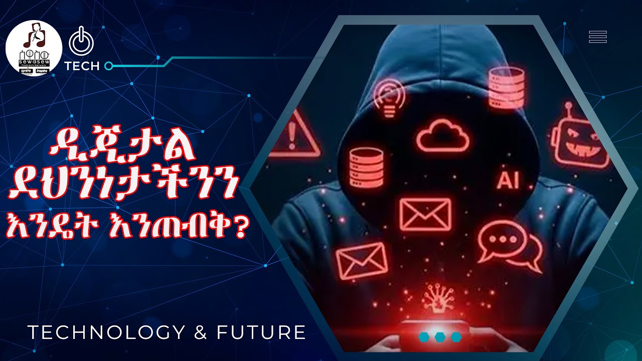 ዲጂታል ደህንነታችንን እንዴት እንጠብቅ?