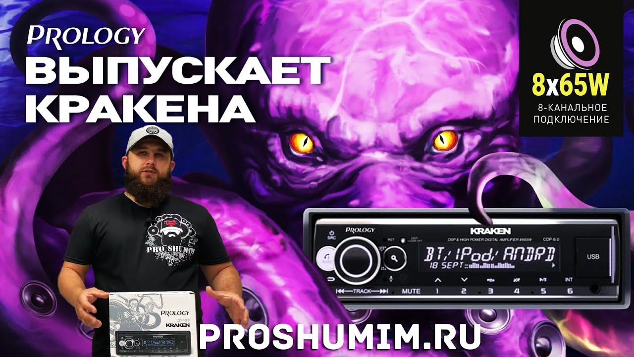Kraken от Prology.  Новинка среди процессорных головных устройств.